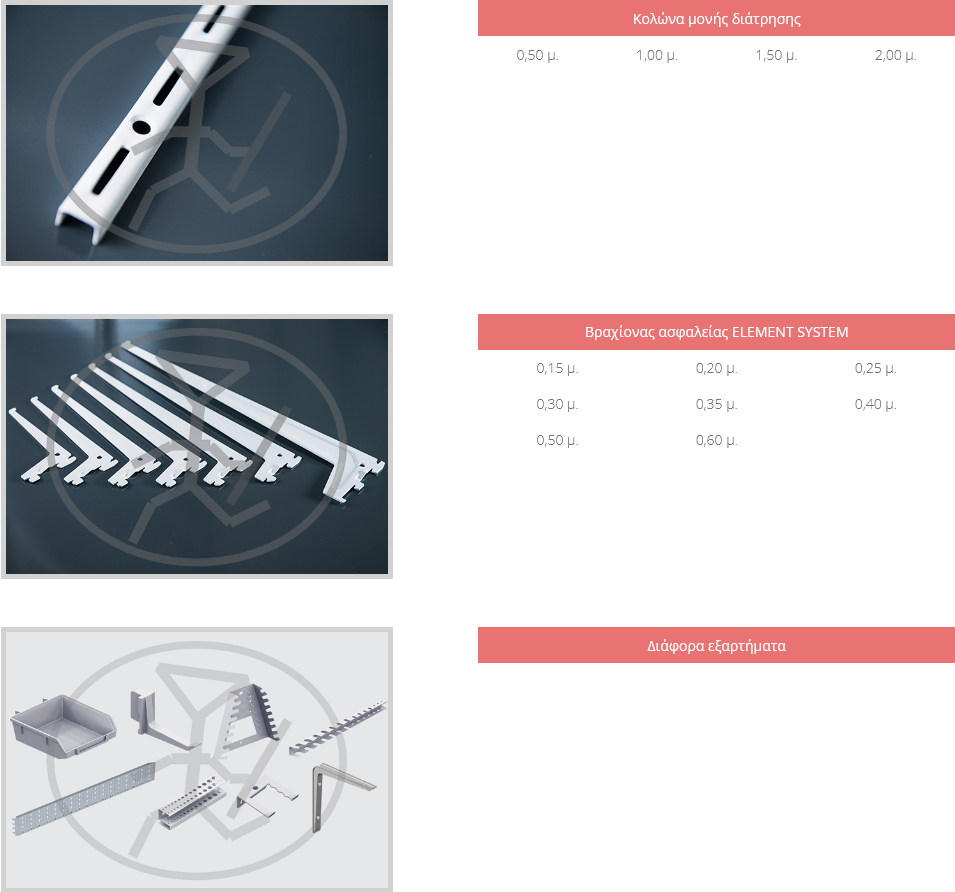 Κολώνα, βραχίονας και εξαρτήματα για ράφια τοίχου Element System