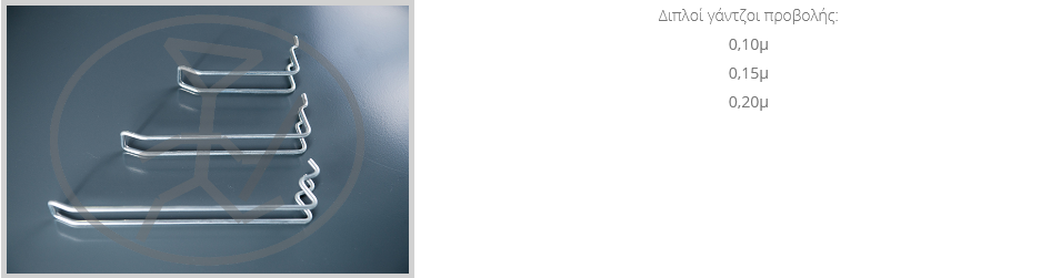 Διπλοί Γάντζοι Προβολής σε διάφορες διαστάσεις