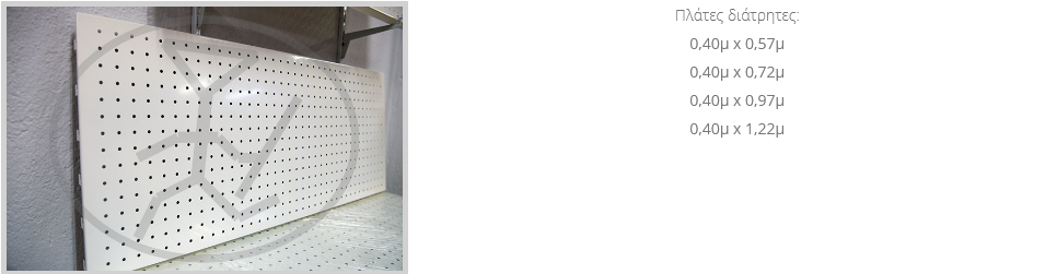 Διάτρητες Πλάτες σε διάφορες διαστάσεις